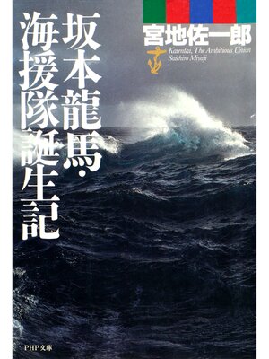 cover image of 坂本龍馬・海援隊誕生記